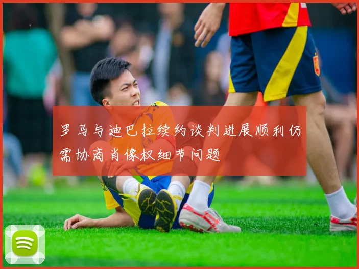 罗马与迪巴拉续约谈判进展顺利仍需协商肖像权细节问题