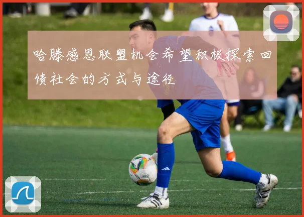 哈滕感恩联盟机会希望积极探索回馈社会的方式与途径