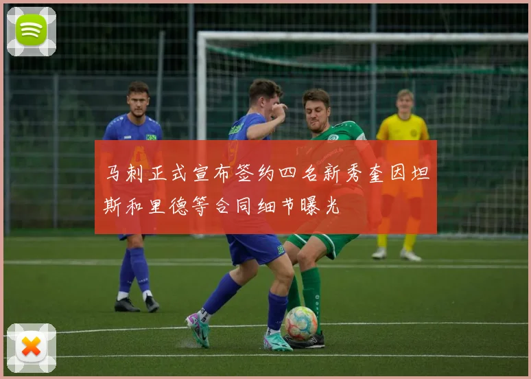 马刺正式宣布签约四名新秀奎因坦斯和里德等合同细节曝光