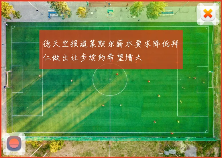 德天空报道莱默尔薪水要求降低拜仁做出让步续约希望增大