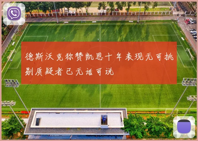 德斯沃克称赞凯恩十年表现无可挑剔质疑者已无话可说