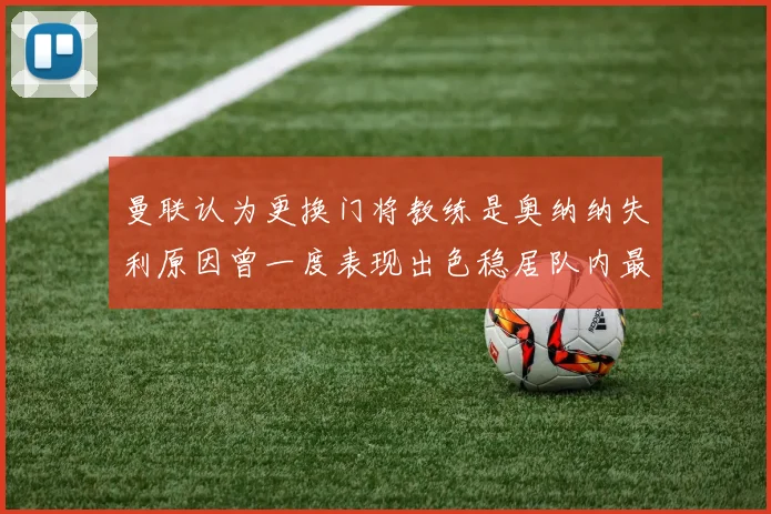 曼联认为更换门将教练是奥纳纳失利原因曾一度表现出色稳居队内最佳