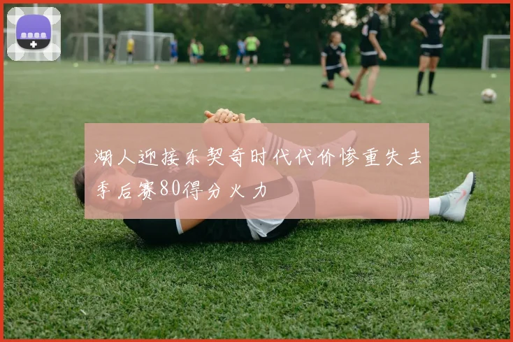 湖人迎接东契奇时代代价惨重失去季后赛80得分火力