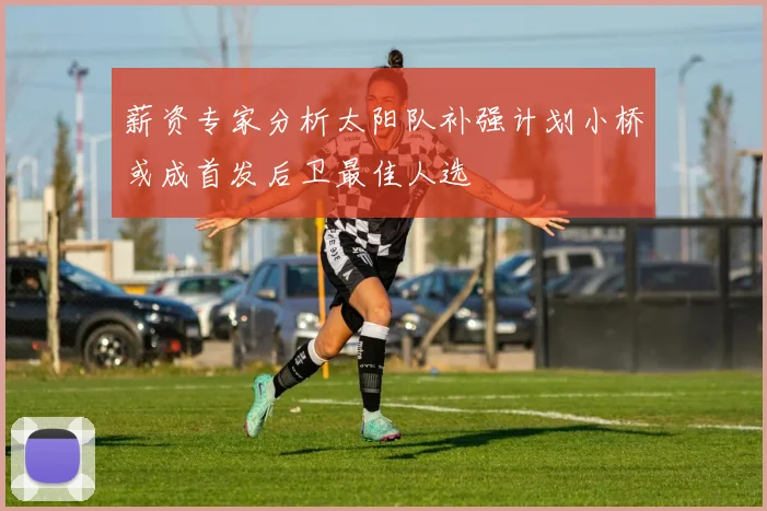 薪资专家分析太阳队补强计划小桥或成首发后卫最佳人选