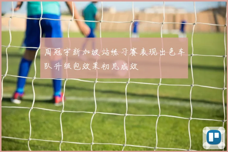 周冠宇新加坡站练习赛表现出色车队升级包效果初见成效